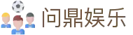 问鼎娱乐App官方客户端下载 - 支持iOS与安卓