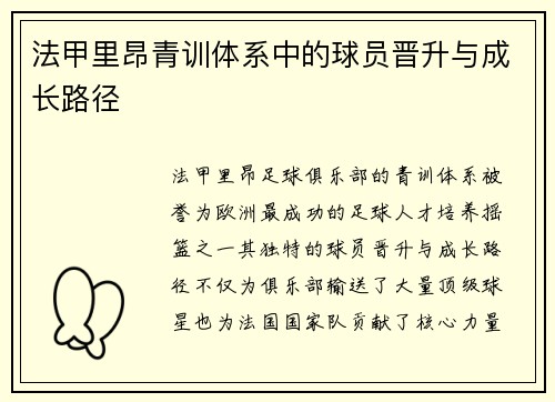 法甲里昂青训体系中的球员晋升与成长路径