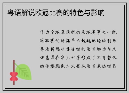 粤语解说欧冠比赛的特色与影响