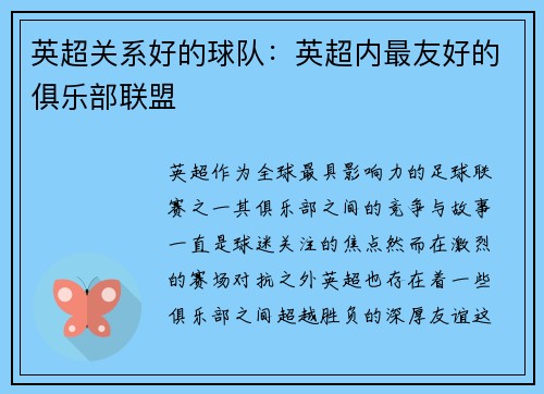 英超关系好的球队：英超内最友好的俱乐部联盟