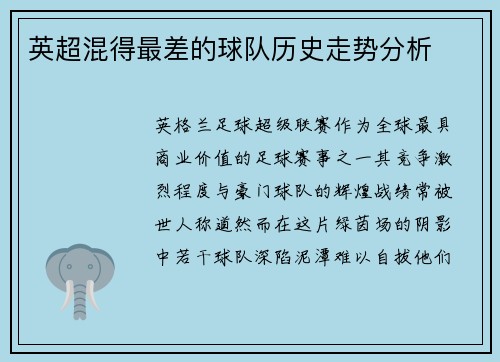 英超混得最差的球队历史走势分析