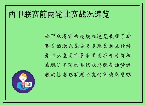 西甲联赛前两轮比赛战况速览