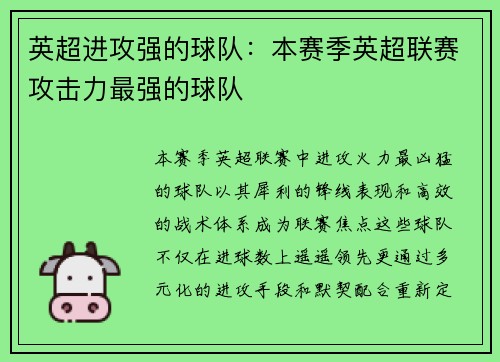 英超进攻强的球队：本赛季英超联赛攻击力最强的球队