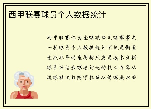 西甲联赛球员个人数据统计