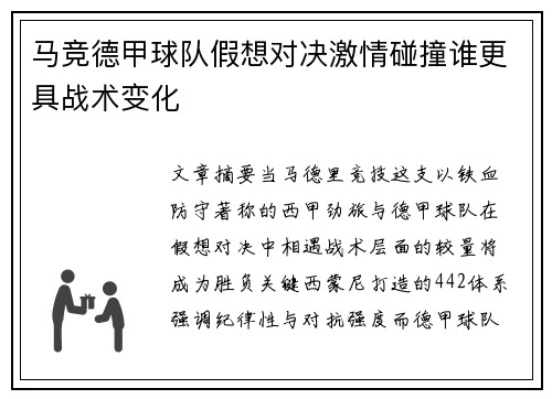 马竞德甲球队假想对决激情碰撞谁更具战术变化