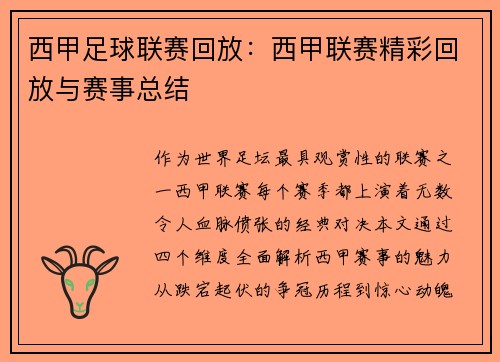 西甲足球联赛回放：西甲联赛精彩回放与赛事总结
