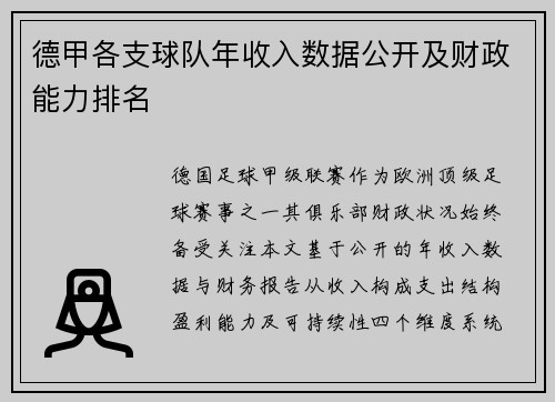 德甲各支球队年收入数据公开及财政能力排名
