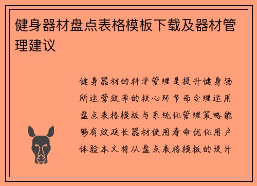 健身器材盘点表格模板下载及器材管理建议