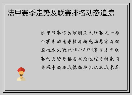 法甲赛季走势及联赛排名动态追踪