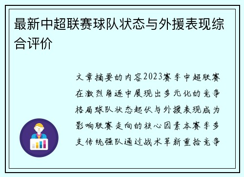 最新中超联赛球队状态与外援表现综合评价