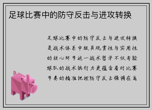 足球比赛中的防守反击与进攻转换