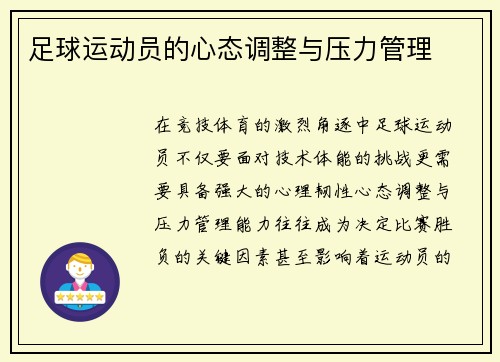 足球运动员的心态调整与压力管理