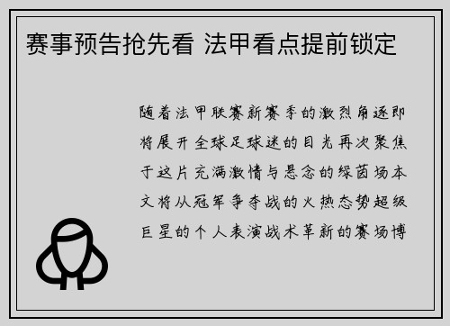 赛事预告抢先看 法甲看点提前锁定