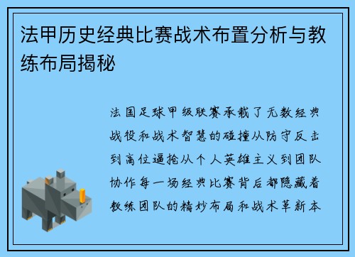法甲历史经典比赛战术布置分析与教练布局揭秘