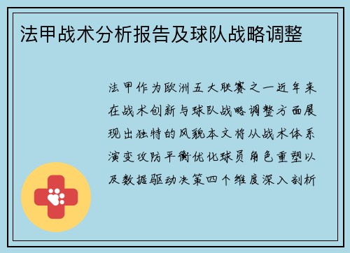法甲战术分析报告及球队战略调整