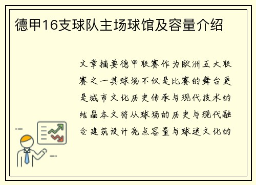 德甲16支球队主场球馆及容量介绍