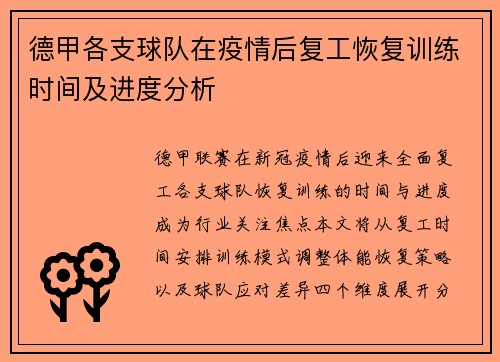 德甲各支球队在疫情后复工恢复训练时间及进度分析