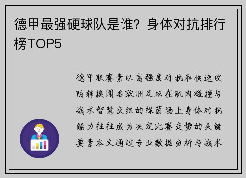 德甲最强硬球队是谁？身体对抗排行榜TOP5