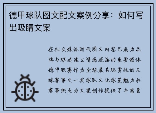 德甲球队图文配文案例分享：如何写出吸睛文案