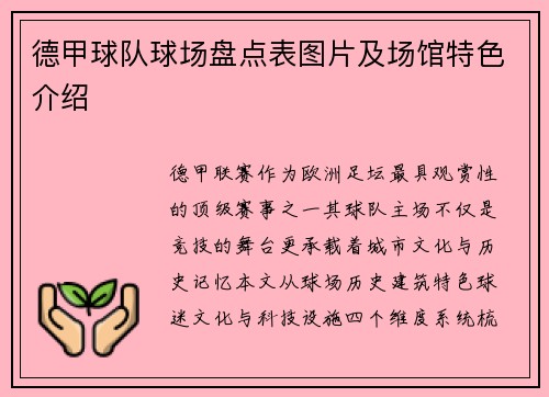 德甲球队球场盘点表图片及场馆特色介绍