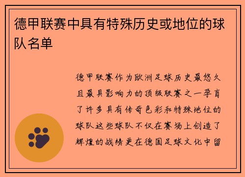 德甲联赛中具有特殊历史或地位的球队名单