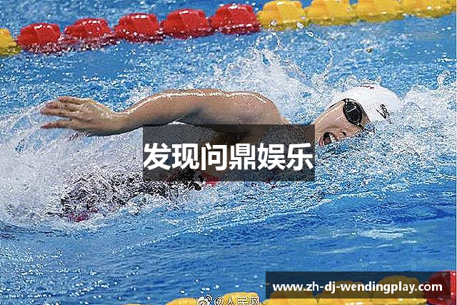 发现问鼎娱乐